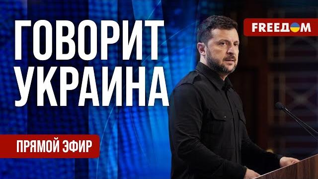 Freeдом. говорит украина. 1205-й день войны. прямой эфир Freeдом. говорит украина. 1205-й день войны. прямой эфир
