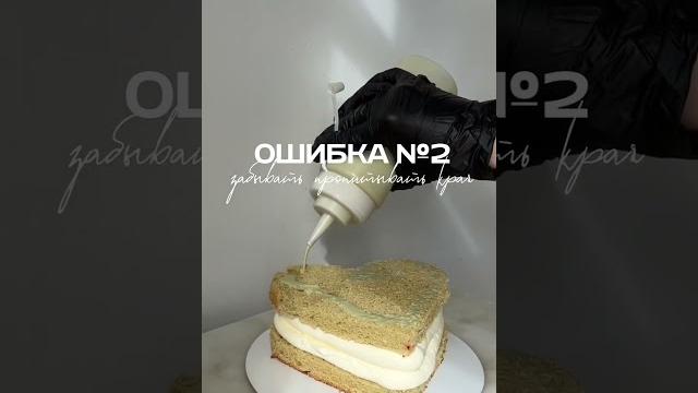 Топ-3 ошибки при сборке торта Топ-3 ошибки при сборке торта