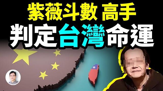 他是真正的紫微斗數高手:斷言了台灣的命運,也算準自己的死期;抓緊人生最後時間留下了一本奇書【文昭思緒飛揚417期】 他是真正的紫微斗數高手:斷言了台灣的命運,也算準自己的死期;抓緊人生最後時間留下了一本奇書【文昭思緒飛揚417期】