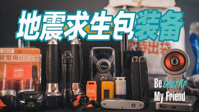 Be gearkr / “非常持出袋”地震求生包裝備推薦 & 土耳其地震救援經驗分享 · (下) Be gearkr / “非常持出袋”地震求生包裝備推薦 & 土耳其地震救援經驗分享 · (下)