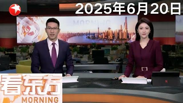 习近平同俄罗斯总统普京通电话|菲多艘船只非法在我南沙群岛海域活动 中国海警依法依规处置 现场操作专业规范|以伊军事冲突仍在持续 白宫:特朗普将在两周内决定是否攻击伊朗#看东方20250620#news 习近平同俄罗斯总统普京通电话|菲多艘船只非法在我南沙群岛海域活动 中国海警依法依规处置 现场操作专业规范|以伊军事冲突仍在持续 白宫:特朗普将在两周内决定是否攻击伊朗#看东方20250620#news