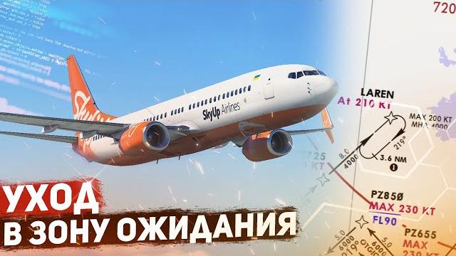 Уход в зону ожидания boeing 737-800 для новичков Уход в зону ожидания boeing 737-800 для новичков