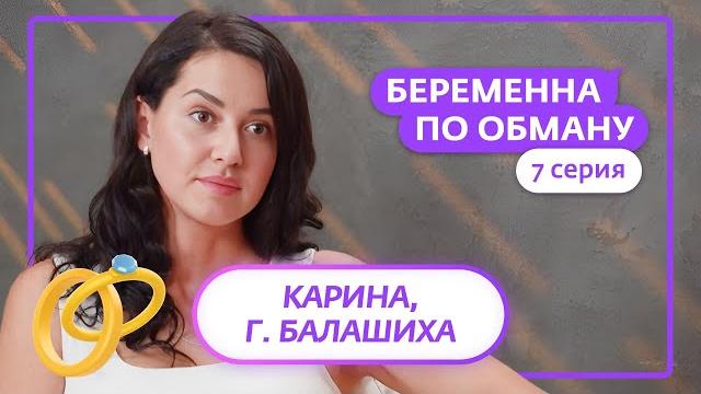 Беременна по обману | 7 выпуск Беременна по обману | 7 выпуск