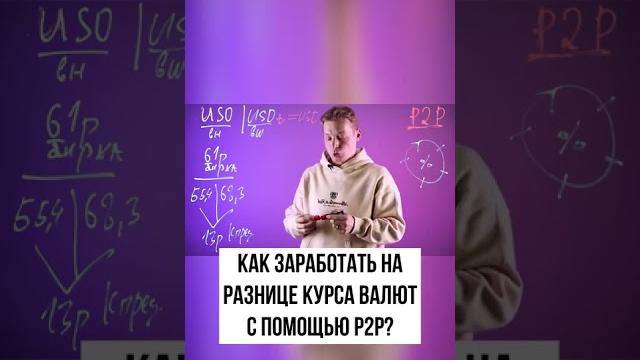 Как заработать на разнице курса валют с помощью p2p? Как заработать на разнице курса валют с помощью p2p?