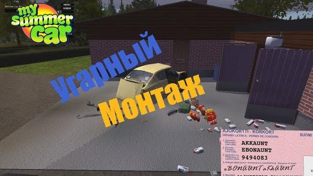 My summer car:угарный монтаж My summer car:угарный монтаж