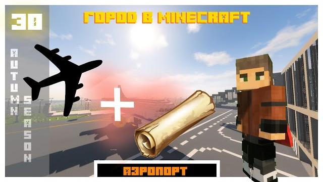 Строим город в minecraft #30 - аэропорт Строим город в minecraft #30 - аэропорт