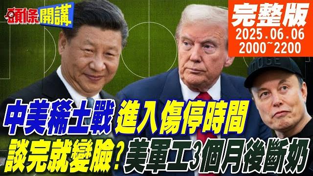 【#頭條開講 】六月驚奇!習近平川普稀土戰傷停時間!談完就變臉?美議員拿香蕉你個芭樂!稀土威脅未解!美3個月後大停擺!|20250606完整版 @頭條開講headlinestalk 【#頭條開講 】六月驚奇!習近平川普稀土戰傷停時間!談完就變臉?美議員拿香蕉你個芭樂!稀土威脅未解!美3個月後大停擺!|20250606完整版 @頭條開講headlinestalk