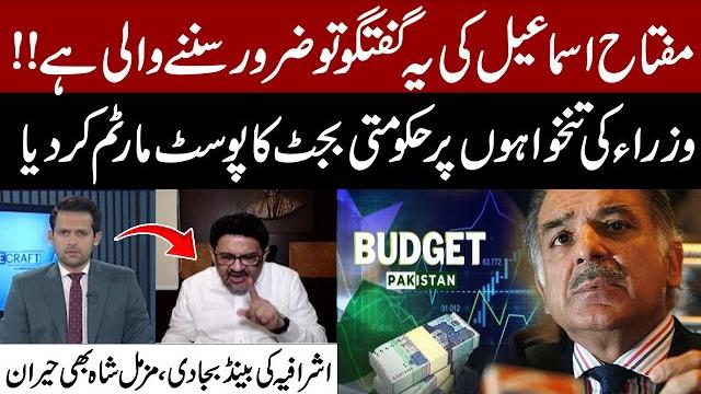 Miftah ismail exposes budget 25-26 flaws | breaks down ministers' salaries | muzammil shah surprised Miftah ismail exposes budget 25-26 flaws | breaks down ministers' salaries | muzammil shah surprised
