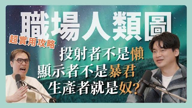 Ep133|學霸回來到!等等你是我認識的那位嗎?!教你用人類圖讓團隊閃閃發光! ft.astor Ep133|學霸回來到!等等你是我認識的那位嗎?!教你用人類圖讓團隊閃閃發光! ft.astor