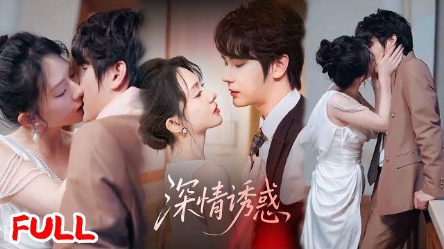 Multisub《深情诱惑》#赵嵩嵩 #诗越越 #爆款短剧 #drama #小爱推文 #恋爱 #甜宠 Multisub《深情诱惑》#赵嵩嵩 #诗越越 #爆款短剧 #drama #小爱推文 #恋爱 #甜宠