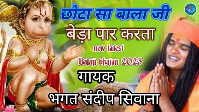 छोटा सा बालाजी बेडा पार करता||chota sa balaji beda paar karta llगायक -भगत संदीप सिवाना || छोटा सा बालाजी बेडा पार करता||chota sa balaji beda paar karta llगायक -भगत संदीप सिवाना ||