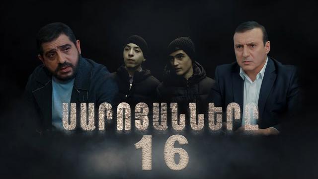 Սարոյանները, սերիա 16 | the saroyans, episode 16 Սարոյանները, սերիա 16 | the saroyans, episode 16