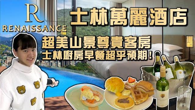 【飯店開箱】士林萬麗酒店 超美山景尊貴客房 雙面透明玻璃浴室搭配獨立浴缸 交通便利又能享受群山環繞 士林廚房早餐超乎預期 房價七千值得推薦! renaissance shihlin hotel 【飯店開箱】士林萬麗酒店 超美山景尊貴客房 雙面透明玻璃浴室搭配獨立浴缸 交通便利又能享受群山環繞 士林廚房早餐超乎預期 房價七千值得推薦! renaissance shihlin hotel