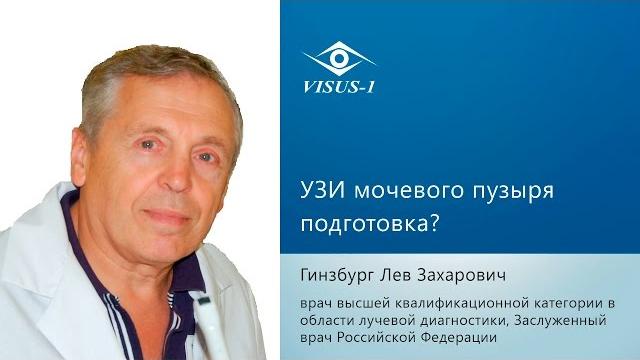 Узи мочевого пузыря подготовка? Узи мочевого пузыря подготовка?