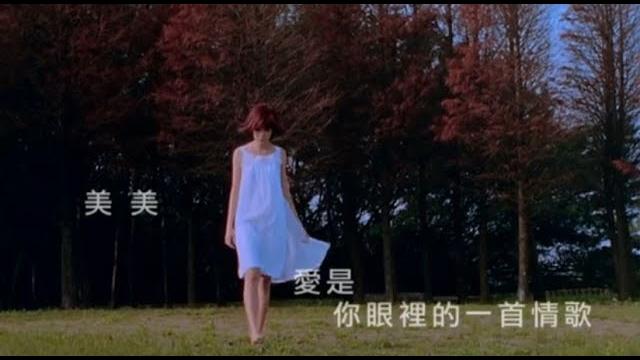 郭美美 jocie kok - 愛是你眼裡的一首情歌 (official官方完整版mv) 郭美美 jocie kok - 愛是你眼裡的一首情歌 (official官方完整版mv)