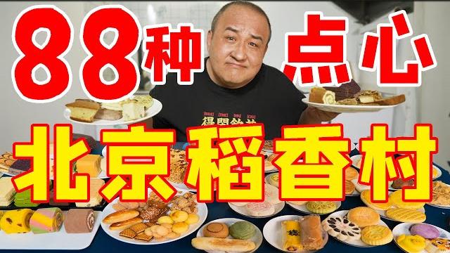 一口气吃88种点心!北京稻香村点心最全试吃?有咸有甜种类超多!【吃货请闭眼】 一口气吃88种点心!北京稻香村点心最全试吃?有咸有甜种类超多!【吃货请闭眼】