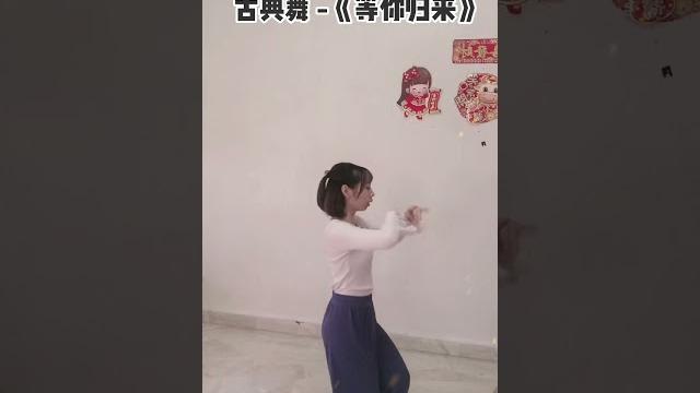 【古典舞 #6】抖音版《等你归来》- 程响 【古典舞 #6】抖音版《等你归来》- 程响
