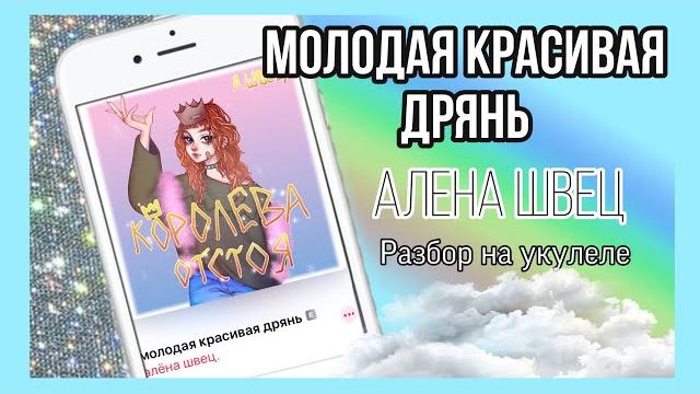 Молодая красивая дрянь алена швец разбор на укулеле аккорды простая песня королева отстоя Молодая красивая дрянь алена швец разбор на укулеле аккорды простая песня королева отстоя