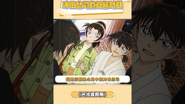 冲田总司还是护墙角的时候最帅 #名侦探柯南 #柯南 #服部工藤 冲田总司还是护墙角的时候最帅 #名侦探柯南 #柯南 #服部工藤