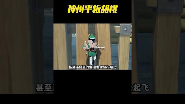 胡桃還真是神州第一平闆啊!連散兵都能壓她一頭!#原神 #清夏樂園大秘境 #胡桃 #整活 #散兵 #搞笑 胡桃還真是神州第一平闆啊!連散兵都能壓她一頭!#原神 #清夏樂園大秘境 #胡桃 #整活 #散兵 #搞笑