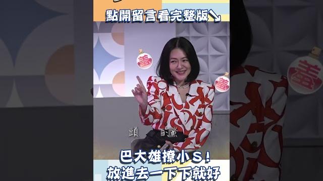 巴大雄深情對唱撩小s!【#小姐不熙娣】#shorts 巴大雄深情對唱撩小s!【#小姐不熙娣】#shorts
