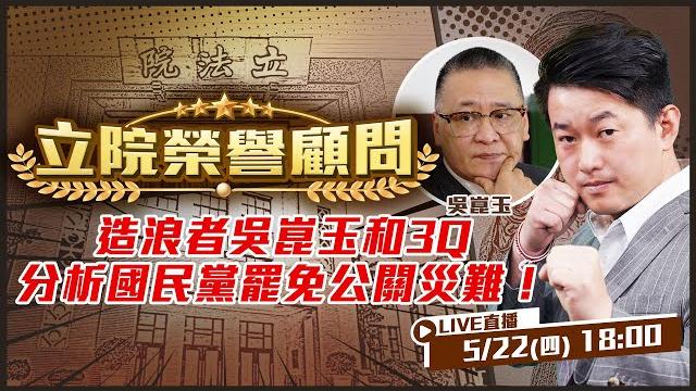 狼現象!比中指又跟監什麼都來!威肯崛起到吳春城戰國策!國民黨公關災難不斷線?發言失誤怎麼辦?【立院榮譽顧問ep.106】 狼現象!比中指又跟監什麼都來!威肯崛起到吳春城戰國策!國民黨公關災難不斷線?發言失誤怎麼辦?【立院榮譽顧問ep.106】