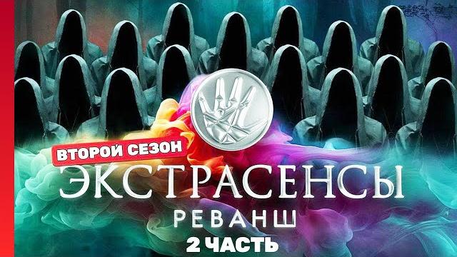 Экстрасенсы. реванш: 2 сезон | все выпуски часть 2 @tnt_shows Экстрасенсы. реванш: 2 сезон | все выпуски часть 2 @tnt_shows