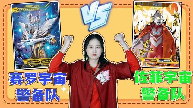 救援奥特曼公主,赛罗宇宙警备队pk佐菲宇宙警备队,谁更强?【学霸手作夏多多】 救援奥特曼公主,赛罗宇宙警备队pk佐菲宇宙警备队,谁更强?【学霸手作夏多多】