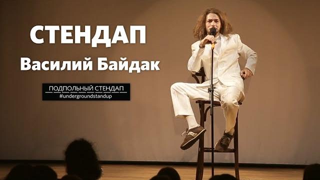 Василий байдак - альтернативный стендап | история про бездомного и блюз | подпольный стендап Василий байдак - альтернативный стендап | история про бездомного и блюз | подпольный стендап