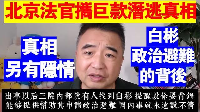 翟山鹰:北京法官攜巨款潛逃日本的真相丨白彬政治避難的背後 翟山鹰:北京法官攜巨款潛逃日本的真相丨白彬政治避難的背後