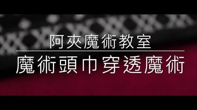 奇幻的魔術頭巾 讓硬幣瞬間穿透|阿夾魔術教室 奇幻的魔術頭巾 讓硬幣瞬間穿透|阿夾魔術教室