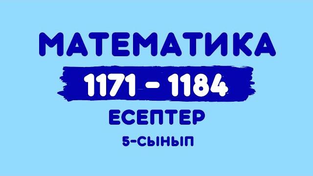 Математика 5-сынып 1171, 1172, 1173, 1174, 1175, 1176, 1177, 1178, 1179, 1180, 1181, 1182, 1183,1184 Математика 5-сынып 1171, 1172, 1173, 1174, 1175, 1176, 1177, 1178, 1179, 1180, 1181, 1182, 1183,1184