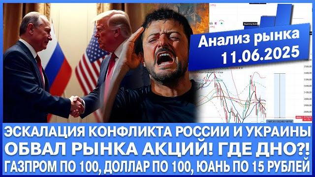 Анализ рынка 11.06 / эскалация между украиной и россией / где дно рынка акций? газпром по 100! Анализ рынка 11.06 / эскалация между украиной и россией / где дно рынка акций? газпром по 100!