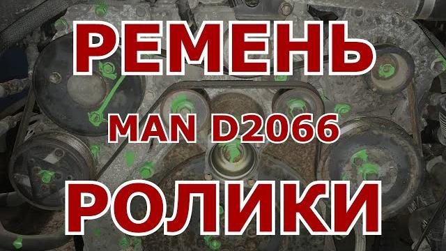 Замена ремня и роликов man d2066 Замена ремня и роликов man d2066