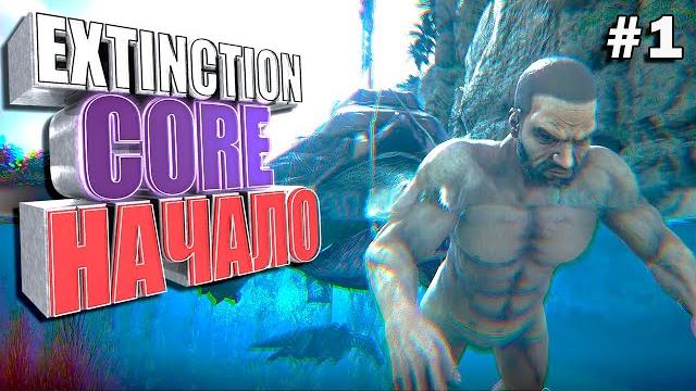 Начало #1 ark extinction core Начало #1 ark extinction core
