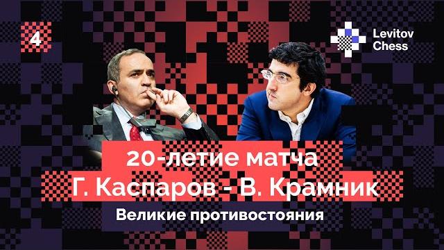 Vladimir kramnik talks about the legendary match with garry kasparov! the fourth interview. Vladimir kramnik talks about the legendary match with garry kasparov! the fourth interview.