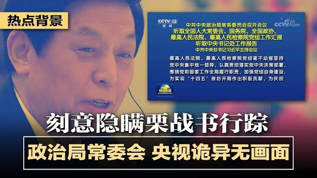 政治局常委开会,央视诡异无画面,刻意隐瞒栗战书行踪;西安残酷清零重伤政府形象,钟南山出面安抚:可有条件回家过年;西安又一孕妇遭医院拒收流产,清零政策激起民愤在中国蔓延 | 热点背景(20220107) 政治局常委开会,央视诡异无画面,刻意隐瞒栗战书行踪;西安残酷清零重伤政府形象,钟南山出面安抚:可有条件回家过年;西安又一孕妇遭医院拒收流产,清零政策激起民愤在中国蔓延 | 热点背景(20220107)