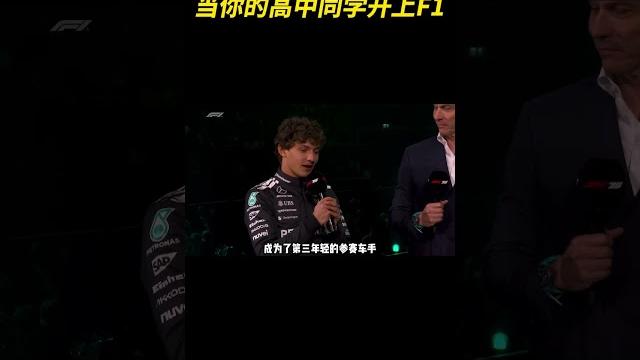 当你的高中同学开上了f1 #f1 #安东内利 当你的高中同学开上了f1 #f1 #安东内利