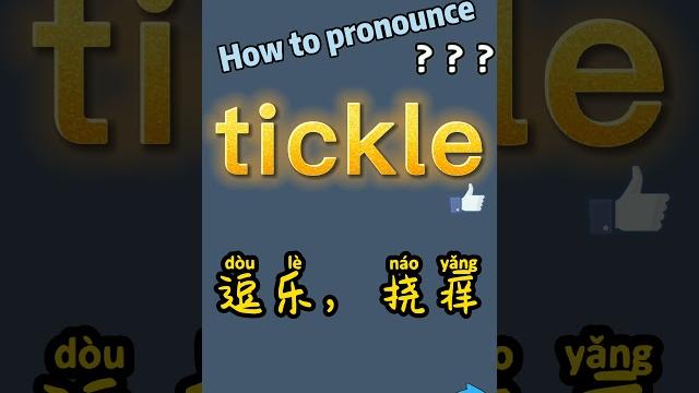 How to pronounce tickle? what does tickle mean in chinese? tickle的讀音和釋義?tickle翻譯成中文漢語是什麼意思?“逗樂,撓癢” How to pronounce tickle? what does tickle mean in chinese? tickle的讀音和釋義?tickle翻譯成中文漢語是什麼意思?“逗樂,撓癢”