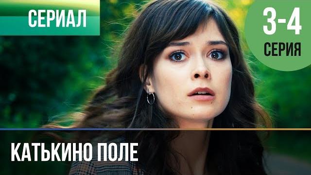 ▶️ катькино поле - 3 и 4 серия - мелодрама | фильмы и сериалы - русские мелодрамы ▶️ катькино поле - 3 и 4 серия - мелодрама | фильмы и сериалы - русские мелодрамы