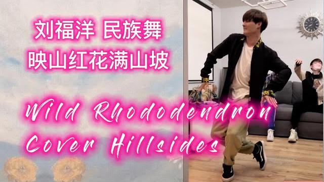 Liufuyang | chinese folk dance | wild rhododendron cover hillsides | 刘福洋编舞/领舞:民族舞《映山红花满山坡》| 达斡尔民歌 Liufuyang | chinese folk dance | wild rhododendron cover hillsides | 刘福洋编舞/领舞:民族舞《映山红花满山坡》| 达斡尔民歌