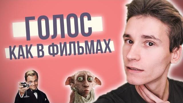 Как научиться говорить голосом как в кино | как изменять голос | 7 важных компонентов голоса Как научиться говорить голосом как в кино | как изменять голос | 7 важных компонентов голоса