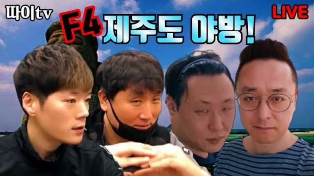 #따이tv #김해꼬마tv !!제주도야방 f4 마지막날 #따이tv #김해꼬마tv !!제주도야방 f4 마지막날