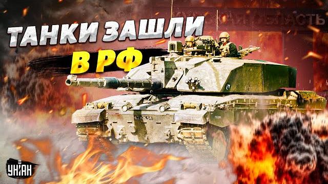 Курская дуга: танки британии зашли в рф! путину стало по-настоящему страшно. зеленский взял слово Курская дуга: танки британии зашли в рф! путину стало по-настоящему страшно. зеленский взял слово