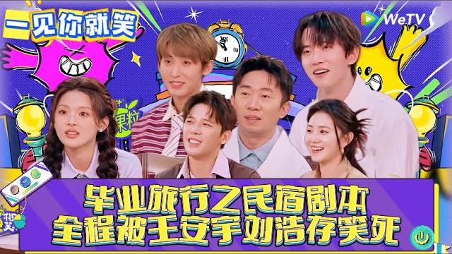 【一见你就笑】clip:毕业旅行之民宿剧本,全程被王安宇刘浩存笑死!《一见你就笑》 【一见你就笑】clip:毕业旅行之民宿剧本,全程被王安宇刘浩存笑死!《一见你就笑》