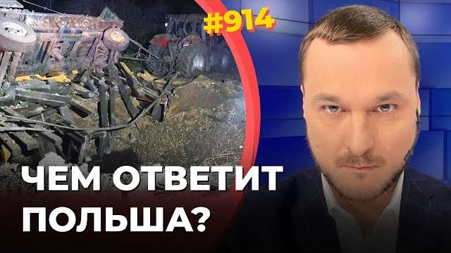 Рф нанесла ракетный удар по польше | экстренно созван кабмин моравецкого | польша выбирает ответ Рф нанесла ракетный удар по польше | экстренно созван кабмин моравецкого | польша выбирает ответ