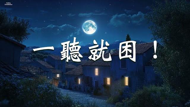 一聽就困! 不必焦慮,放鬆下來一起好睡眠 - 鋼琴曲,助眠音樂,治癒負面情緒 一聽就困! 不必焦慮,放鬆下來一起好睡眠 - 鋼琴曲,助眠音樂,治癒負面情緒