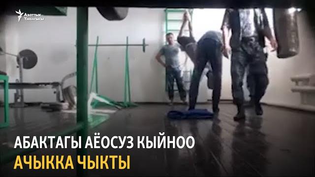 Абактагы аёосуз кыйноо ачыкка чыкты Абактагы аёосуз кыйноо ачыкка чыкты