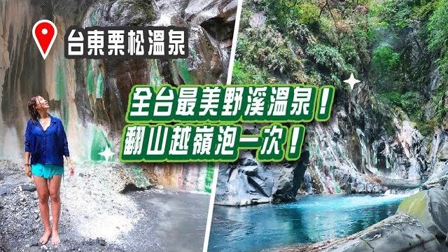 【栗松溫泉】台灣最美野溪溫泉,山谷間的翡翠聖地!|屠潔’s迷路旅行 【栗松溫泉】台灣最美野溪溫泉,山谷間的翡翠聖地!|屠潔’s迷路旅行