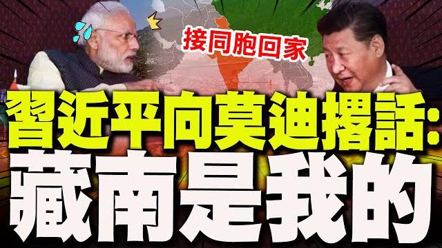 藏南回歸倒數?! 14億中國人期盼"接同胞回家"! 藏南居民高喊:我是中國人! 習近平終於採取行動了! 藏南回歸倒數?! 14億中國人期盼"接同胞回家"! 藏南居民高喊:我是中國人! 習近平終於採取行動了!
